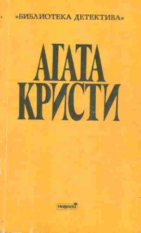 Книга Кристи А. Том 10, 11-5292, Баград.рф